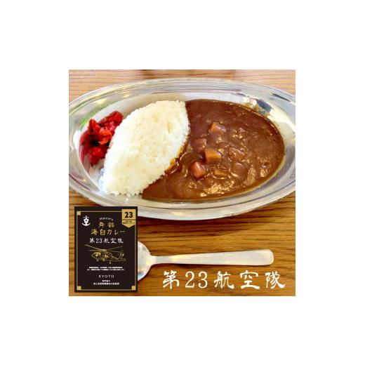 ふるさと納税 京都府 舞鶴市 まいづる 海自 レトルトカレー セット 6食（3種類×2）第二弾 せんだい 第２３航空隊 ひゅうが 舞鶴市内限定販売