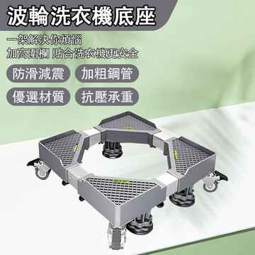 洗衣機底座 洗衣機托架 移動底座 移動托架 移動置物架 波轮洗衣機底座