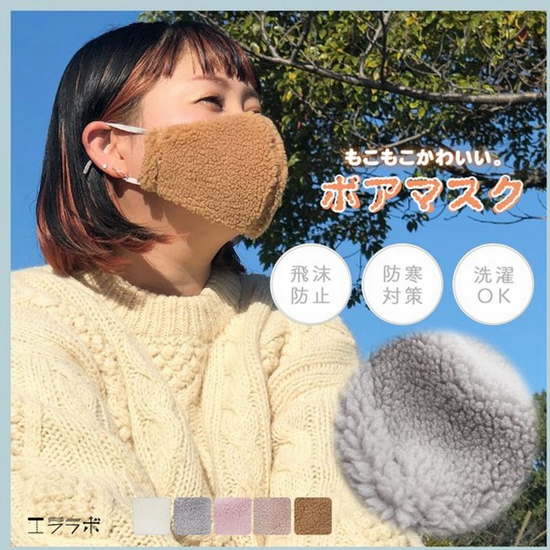 ボア マスク 大人用 ストッパー付き 防寒対策 防寒 暖かい おしゃれ ボアマスク 内側綿100 洗えるマスク 洗える 布マスク 立体 調節可能 かわいい 2 3t 通販 Lineポイント最大0 5 Get Lineショッピング