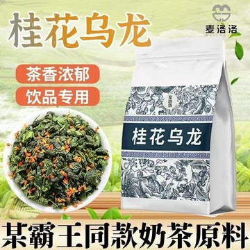 麥洛洛 桂花烏龍茶 奶茶店專用 金桂烏龍同款 馥郁蘭香 竹筒輕乳茶底 烏龍茶 花茶
