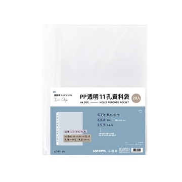 【連勤】P.P A4 11孔資料袋 20張/包 *厚度0.035mm  LC-011-20