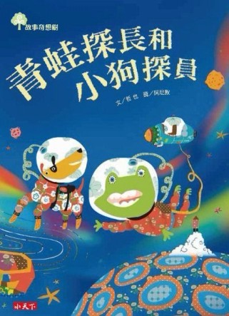 青蛙探長和小狗探員[二手書_良好]