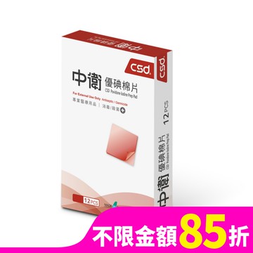 中衛優碘棉片12片/盒