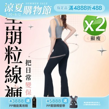 【PP石墨烯】塑崩粒線褲_2件