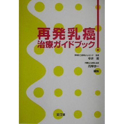 再発乳癌治療ガイドブック／安達勇(編者),高塚雄一(編者)