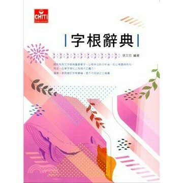 字根辭典 (4版) 張文忠  及第出版社