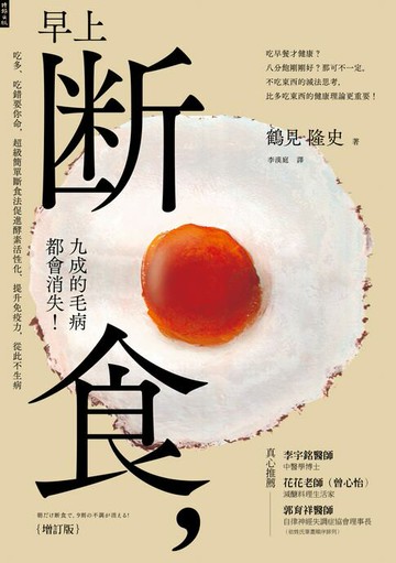【電子書】早上斷食，九成的毛病都會消失！（增訂版）