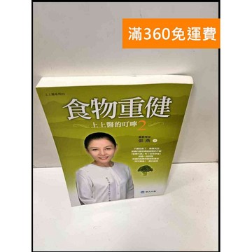 【大衛360免運】【送贈品】食物重健 上上醫的叮嚀. 2 #7成新【P-E2549】