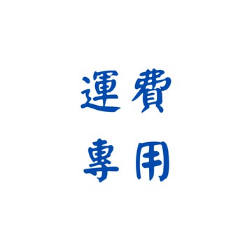補收運費/樓層費/組立費用 專用