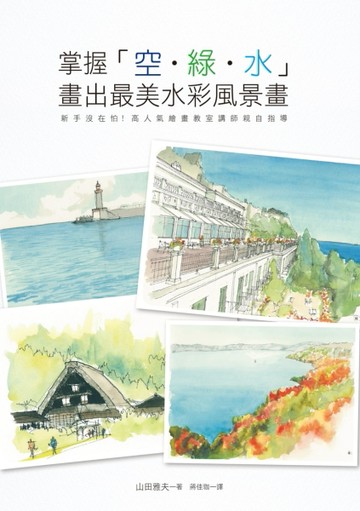 掌握空．綠．水 畫出最美水彩風景畫：新手沒再怕！高人氣繪畫教室【二手書_良好】TAAZE讀冊生活