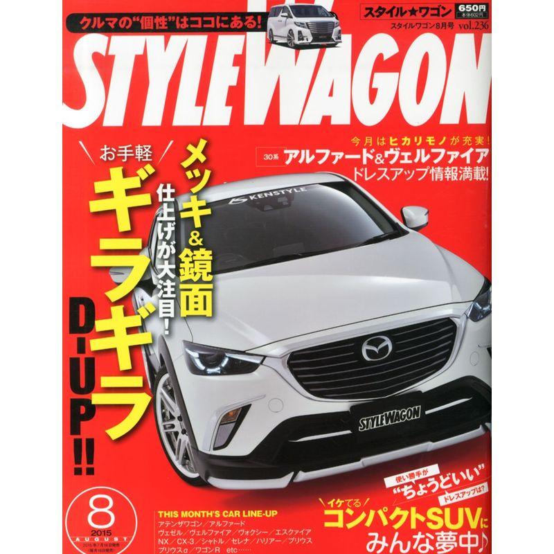 スタイルワゴン 2015年 08 月号 (モーターファン別冊)