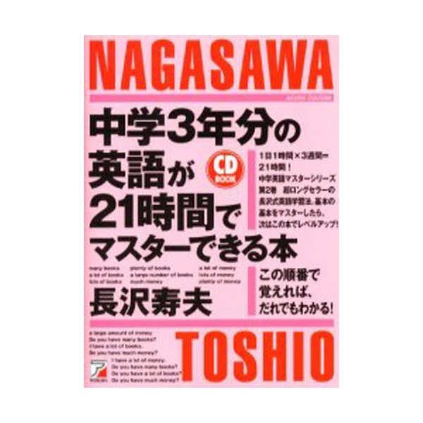 中学3年分の英語が21時間でマスターできる本 この順番で覚えれば,だれでもわかる 長沢寿夫 著