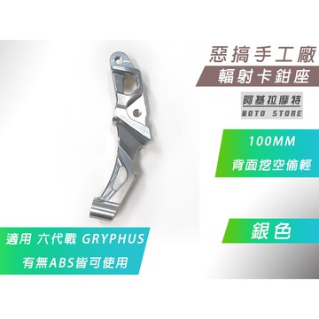 惡搞手工廠 | 六代戰 銀色 輻射卡座 輻射 卡鉗座 100MM 對應245碟 GRYPHUS 六代勁戰 ABS UBS