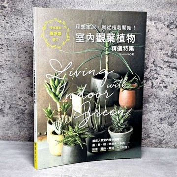 ➤〔特價出清〕書況好➤原價450元 室內觀葉植物精選特集：挑選．擺飾．栽培，一次到位！理想家居