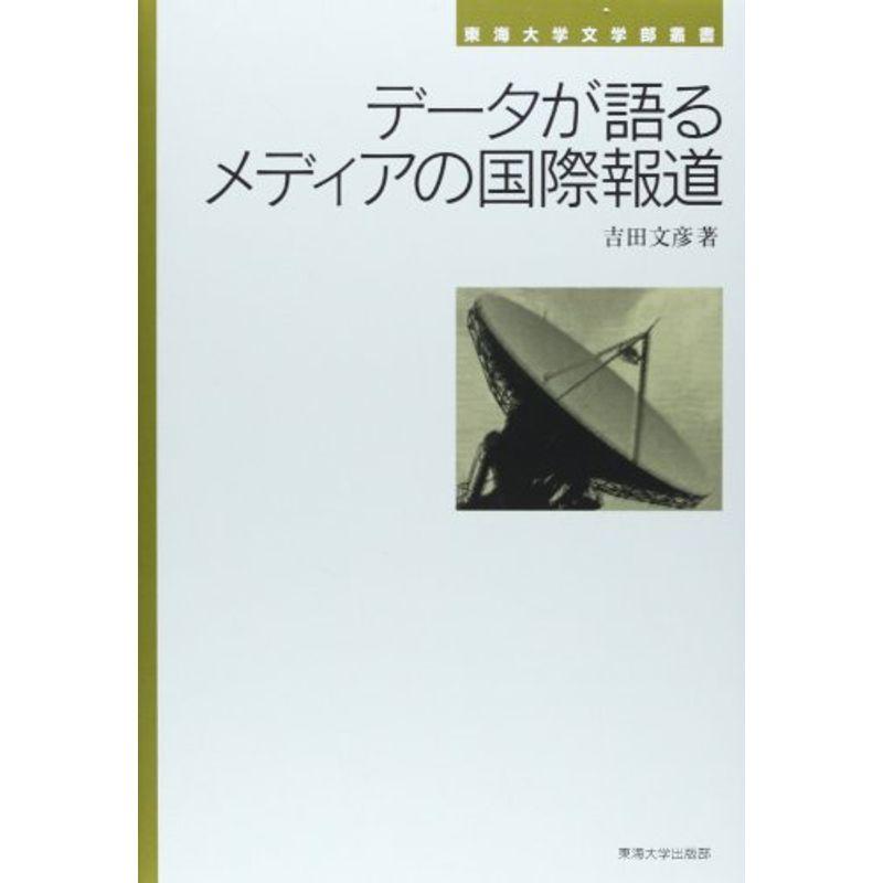 データが語るメディアの国際報道 (東海大学文学部叢書)