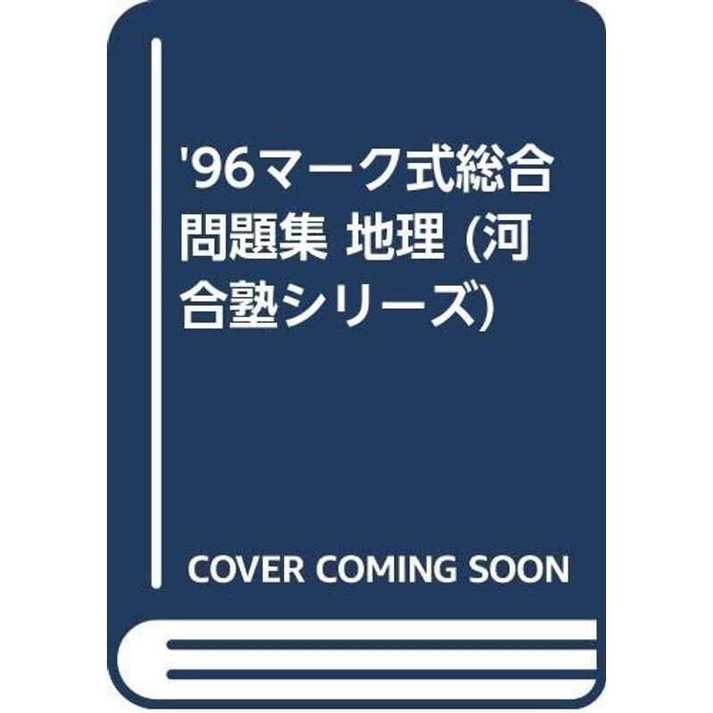 '96マーク式総合問題集 地理 (河合塾シリーズ)