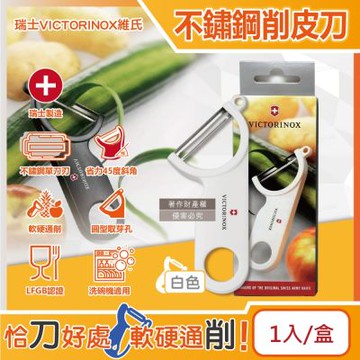 瑞士VICTORINOX維氏-45度省力斜角不鏽鋼平面單刀刃經典削皮刀-白色1入/盒(可放洗碗機清洗,廚房刀具刨刀,蔬菜瓜果去皮器,馬鈴薯削皮器)