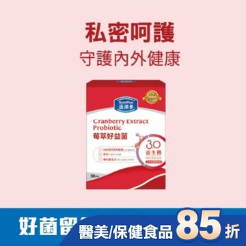 活沛多 莓萃好益菌30包(新升級)(私密呵護益生菌)