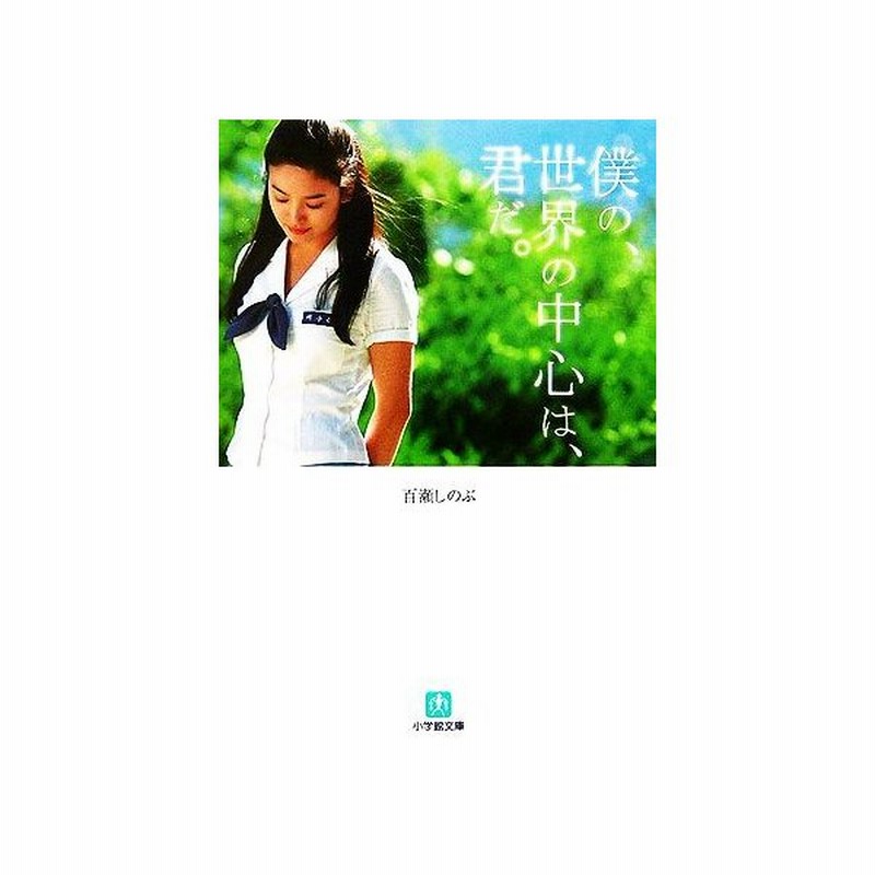 僕の 世界の中心は 君だ 小学館文庫 百瀬しのぶ 著 通販 Lineポイント最大0 5 Get Lineショッピング