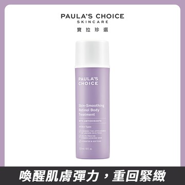 【Paula's Choice 寶拉珍選】抗老化緊緻A醇身體乳118ml