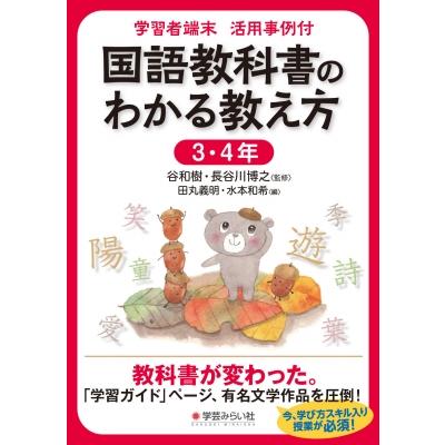 国語教科書のわかる教え方 学習者端末活用事例付 3・4年