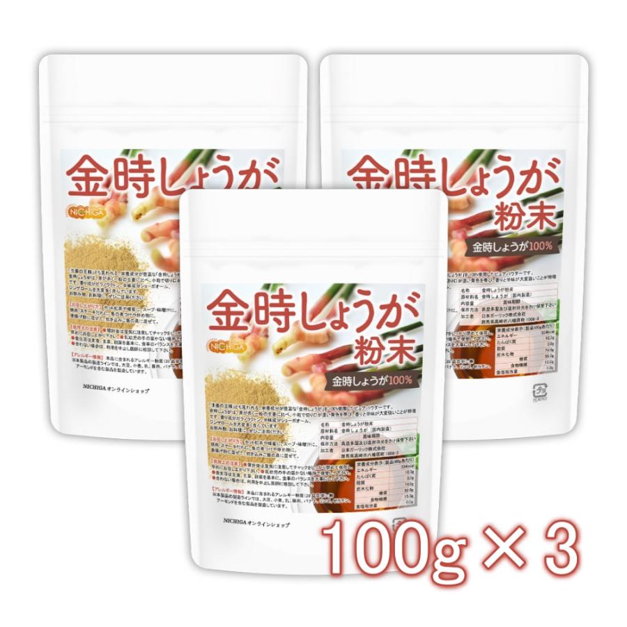 金時しょうが 粉末 100ｇ×3袋（スプーン付） ［生姜の王様］ 金時生姜100% 残留農薬検査実施済み [02] NICHIGA(ニチガ)