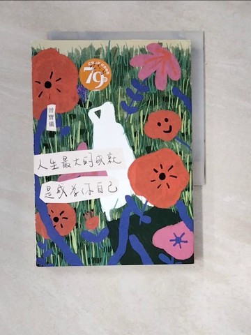 【書寶二手書T6／勵志_WW6】人生最大的成就，是成為你自己_曾寶儀