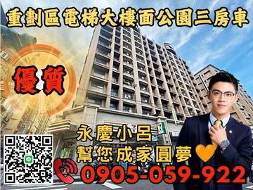 重劃區永慶秉謙｜大吾蔚☎️歡迎來電*美3房+車｜新北市蘆洲區長樂路