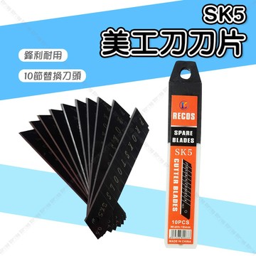 【奇暢】SK5美工刀刀片10片裝 黑碳鋼美工刀片 0.6mm加厚 大美工刀 碳鋼刀片 美工刀片 鋼刀片【G19】