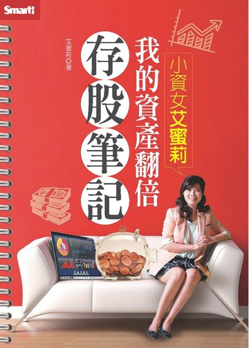 小資女艾蜜莉-我的資產翻倍存股筆記【城邦讀書花園】