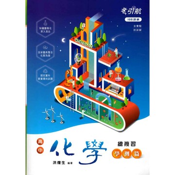 (108課綱)引航 化學總複習 學測篇 116學測 學測複習講義 引航化學