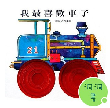 快樂學習洞洞書-我最喜歡車子