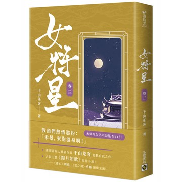女將星(卷三)