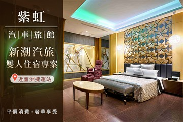 【台北】台北-紫虹汽車旅館 #GOMAJI吃喝玩樂券#電子票券#Motel