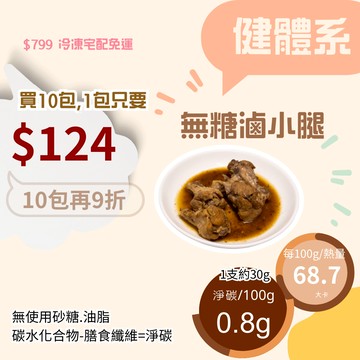 米林香 無糖滷小腿 一入21大卡|淨碳1.2g 赤藻糖醇 台式加熱即食包 熟食 即時包 無糖 夜市小吃