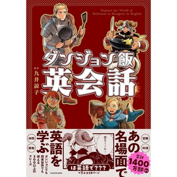 [TP小屋] (全新有貨) 日文書 迷宮飯 名場面 英語會話學習書 英会話 英文探索學習 9784046070401