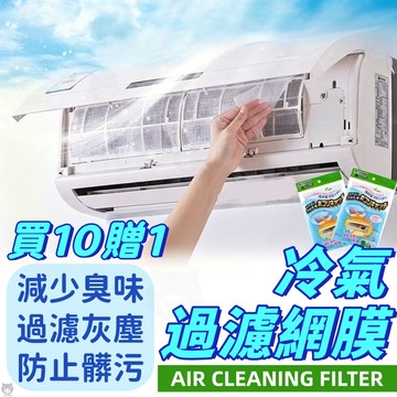 ⚡現貨🎁買10送1🐷冷氣濾網膜🐷日本冷氣過濾網膜 空調過濾網 冷氣過濾網 空調過濾棉 空氣濾網 防塵網 過濾紙 過濾棉