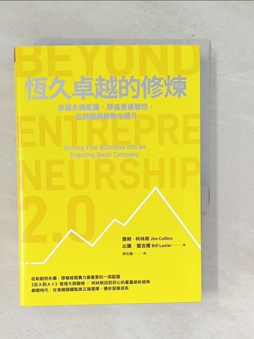 【書寶二手書T1／財經企管_SQE】恆久卓越的修煉：掌握永續藍圖，厚植營運韌性，在挑戰與變動中躍升_詹姆．柯林斯, 比爾．雷吉爾, 齊若蘭