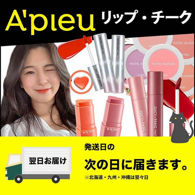 ネコポスで翌日到着 韓国コスメ Apieu アピュ オピュ リップ 水光ティント ジューシーパンティント ハート オン ザ チーク パステル ブラッシャー 正規品 通販 Lineポイント最大1 0 Get Lineショッピング