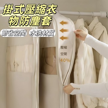 現貨24H出🔥掛式壓縮衣物防麈套 可視防塵罩 羽絨服收納 可視收納 衣櫃收納 厚衣服收納 衣服防塵袋 防塵收納 衣物掛罩