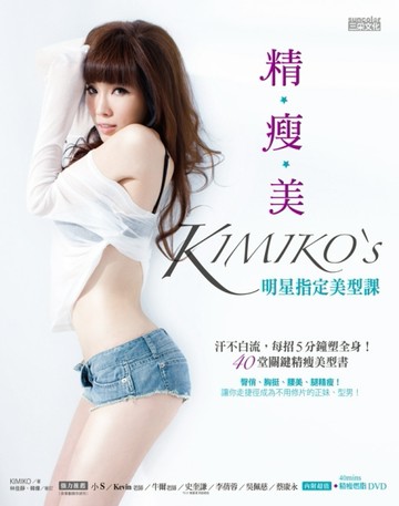 精‧瘦‧美 KIMIKO’S 明星指定美型課：汗不白流，每招5分鐘塑全身！40堂關鍵精瘦美[二手書_良好]