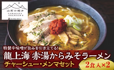 1291 龍上海 赤湯からみそラーメン＋チャーシュー・メンマセット