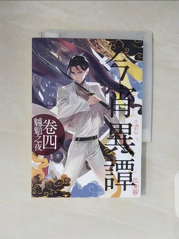 【書寶二手書T3／一般小說_V5J】今宵異譚卷四：魖魈之夜_四隻腳