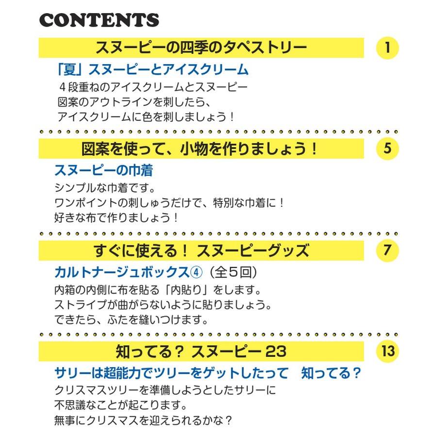 デアゴスティーニ　刺しゅうで楽しむ スヌーピー＆フレンズ　第23号