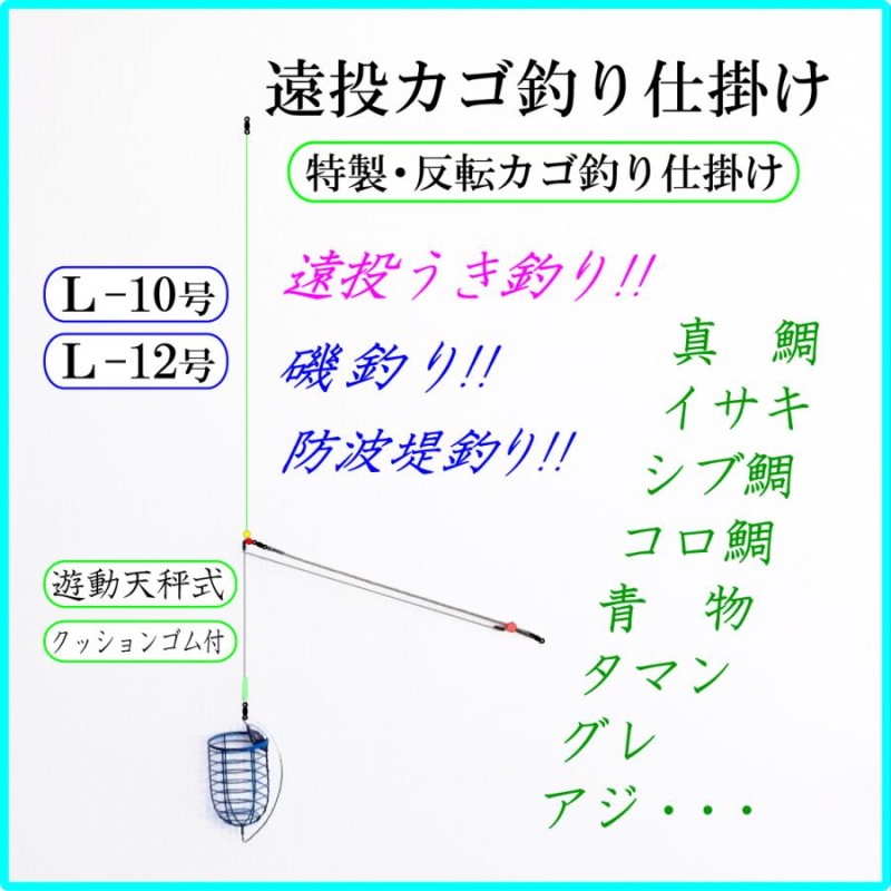 特製・反転カゴ釣り仕掛けＬ】遠投カゴ釣り 遊動天秤 クツションゴム 磯 防波堤 コマセカゴ マキエカゴ 真鯛 イサキ シブ鯛 コロ鯛 タマン 青物  尾長グレ アジ | LINEブランドカタログ