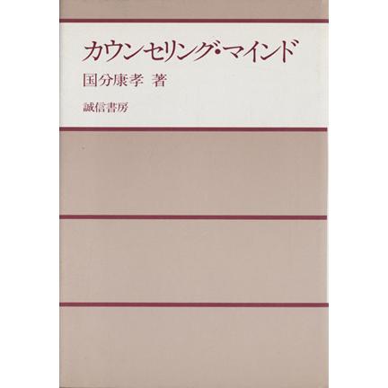 カウンセリング・マインド／国分康孝(著者)