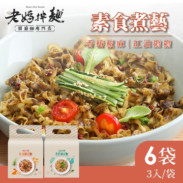 【老媽拌麵】素食煮藝-香椿椒麻/紅油擔擔x6袋(3包/袋)
