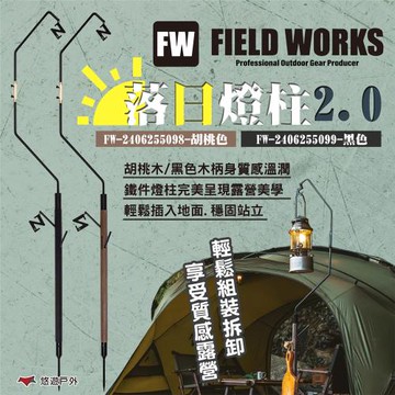 【FIELD WORKS】落日燈柱2.0 鐵件.木頭 胡桃色/黑色 雙燈勾 吊掛營燈 野營 露營 悠遊戶外