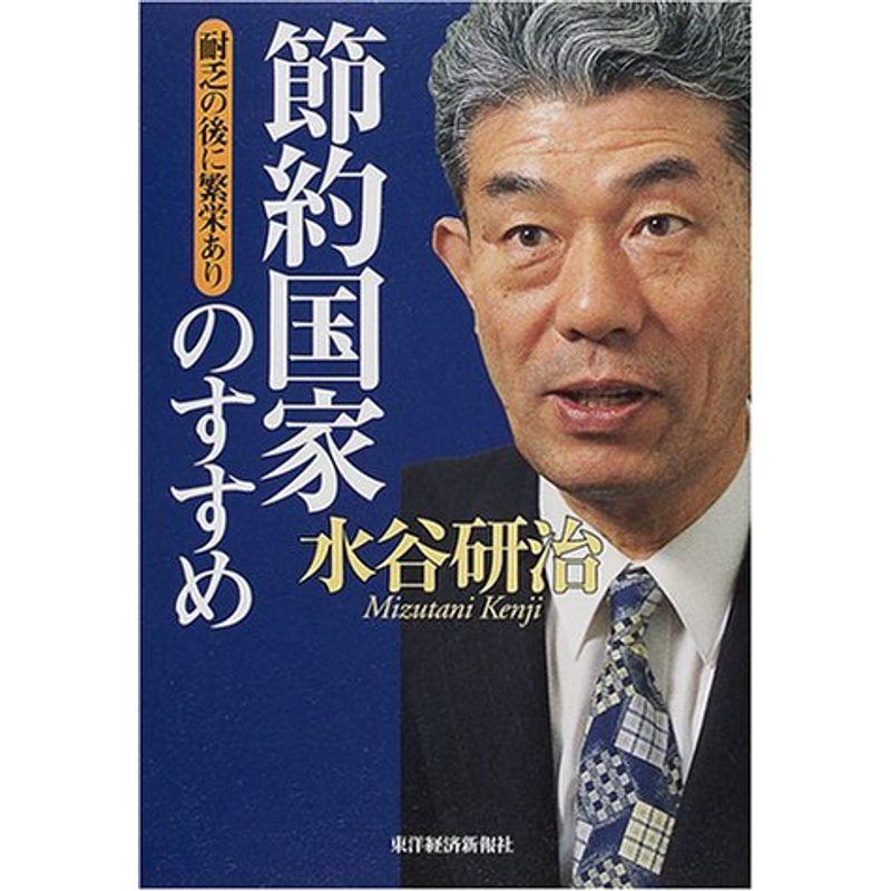 節約国家のすすめ?耐乏の後に繁栄あり