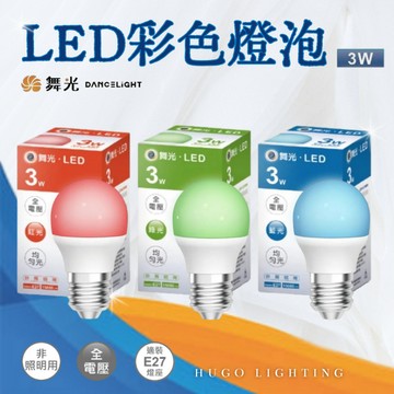 【舞光 3W彩色燈泡】【含稅附發票】LED燈泡 藍光 綠光 紅光 E27燈頭 燈泡 景觀燈泡 特殊燈泡